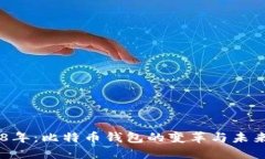 回溯8年：比特币钱包的变革与未来展望