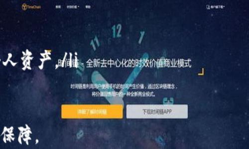 
  解锁TPWallet应用锁的秘密：安全与便利并存！ / 

关键词
 guanjianci TPWallet, 应用锁, 数据安全 /guanjianci 

什么是TPWallet的应用锁？
TPWallet是一款多功能的钱包应用，支持多种数字资产的存储、转账和管理。为了保护用户的资产安全，TPWallet内置了应用锁功能。应用锁是指在用户打开TPWallet时，需要输入密码或进行生物识别（如指纹、面部识别）的安全配置。在数字货币日渐普及的今天，应用锁提供了重要的安全保障，避免未授权访问，从而保护用户的资金和个人信息。

TPWallet应用锁的功能与优势
TPWallet的应用锁功能有多方面的优势，主要体现在以下几方面：
ul
    listrong保护隐私：/strong应用锁将用户的交易记录和钱包信息隐藏在锁定界面，避免他人随意查看，保护用户隐私。/li
    listrong防止误操作：/strong应用锁能够防止儿童或其他人意外进入应用，减少误转账或删档的可能性。/li
    listrong提升安全系数：/strong应用锁可以与多种安全验证方式组合使用，如密码、指纹识别或面部识别，增强整体安全性。/li
    listrong交易安全：/strong在进行资金转账时，经过验证后方可完成交易，有效保护资金安全。/li
/ul

为什么需要TPWallet应用锁？
数字货币的兴起带来了便捷与机遇，同时也引发了安全隐患。在网络攻击、设备丢失或被盗等情况下，用户的资金面临巨大的风险。在这种环境下，TPWallet的应用锁显得尤为重要。它不仅可以减少非法访问的可能性，还能让用户在使用过程中更加放心。

目前，数字资产的管理日益受到重视。仅靠传统的密码保护已经难以满足现代用户的需求。TPWallet的应用锁功能，其多重验证机制能够为用户提供更为可靠的保障。即便是手机遗失，只要设置了应用锁，数据依旧受到保护。

如何设置TPWallet的应用锁？
设置TPWallet的应用锁非常简单，用户只需遵循以下几个步骤：
ol
    li打开TPWallet应用，进入主界面。/li
    li点击“设置”选项，在设置菜单中找到“应用锁”功能。/li
    li选择启用应用锁后，系统会提示您设置一个6位数的密码。/li
    li完成密码设置后，可以选择是否启用生物识别功能，如指纹或面部识别，增强安全性。/li
    li保存设置后，应用锁即刻生效，用户下次使用应用时需输入密码或进行生物识别验证。/li
/ol

通过这些简单的步骤，用户便可以轻松享受到TPWallet应用锁所带来的安全保障。

TPWallet应用锁的相关问题

1. 应用锁如何提高TPWallet的安全性？
TPWallet的应用锁通过多层次的安全防护机制来保护用户资产。首先，应用锁要求用户身份验证，这意味着即使设备被他人获取，未经授权的用户也无法访问钱包信息或进行交易。此外，结合生物识别技术（如指纹、脸部识别），大幅提升了安全性。即使黑客尝试通过恶意软件或其他手段获取用户数据，没有通过身份验证也无法轻易破解。

其次，TPWallet的应用锁实时监控应用的使用情况，对于未授权的访问尝试会进行警报提示。这样的设计能够有效挫败潜在的攻击者，并提升用户的警觉性。

最后，应用锁为用户提供了额外的保障，尤其是在设备丢失或被盗的情况下，应用锁能确保个人信息不被他人查看或滥用。用户可以在找回设备之前安心等待，避免急于求成导致的错误操作。

2. 如果忘记应用锁密码该怎么办？
在使用TPWallet的应用锁时，用户可能会面临忘记密码的情况。为了应对这种情况，TPWallet提供了密码重置功能。用户可以通过以下几种方式找回或重置密码：

ol
    listrong安全问题：/strong用户在设置应用锁时可以创建一些安全问题，在忘记密码时，通过回答正确的安全问题来重置密码。/li
    listrong电子邮件验证：/strongTPWallet允许用户绑定邮箱，以便在忘记密码时通过发送重置链接到邮箱，用户可以点击链接重置密码。/li
    listrong客服帮助：/strong如果以上两种方式都无法解决问题，用户可以寻求TPWallet的官方客服帮助，提供身份信息后，客服会协助重置密码。/li
/ol

用户在设置TPWallet时，务必妥善保管密码及其安全问题的答案或绑定邮箱，以免在遇到问题时无法找回。

3. TPWallet应用锁与其他钱包的对比
在数字钱包市场中，TPWallet的应用锁相较于其他钱包应用的优劣势可以通过几个维度进行比较：

strong安全性：/strongTPWallet的应用锁采用多种身份验证机制，安全性相对较高。而一些其他钱包可能仅依赖于传统的密码保护，存在一定的安全隐患。

strong使用体验：/strongTPWallet提供的应用锁易于设置和使用，用户界面友好。而部分钱包的应用锁可能功能复杂，导致用户在使用时感到困惑，影响体验。

strong功能整合：/strongTPWallet不仅仅实现了应用锁功能，还兼具其他在线交易、资产管理等多重功能，让用户在使用中享受便利。相比之下，一些简单的钱包仅提供基本的存储功能，缺乏整体性。

总的来说，TPWallet在安全性、用户体验和功能整合方面都表现出色，是一款值得信赖的数字钱包。

4. 未来TPWallet应用锁的发展趋势
随着数字货币市场的不断发展，TPWallet的应用锁也需要不断升级与适应未来的需求。以下是一些可能的发展趋势：

ul
    listrong智能合约应用：/strong未来TPWallet可能会将应用锁与智能合约相结合，在用户实施交易时，利用智能合约确保交易的安全性与合规性。/li
    listrongAI身份验证：/strongTPWallet可能会引入更先进的人工智能技术，提供更灵活且高效的身份验证手段，降低误识别率，提高安全性。/li
    listrong跨平台支持：/strong随着多种设备的普及，TPWallet的应用锁有可能拓展至PC端以及其他移动设备，实现设备间的无缝衔接。/li
    listrong用户教育与安全意识提升：/strongTPWallet可能加强用户对应用锁及整个平台安全性的教育，提升用户的安全意识，帮助他们更好地保护个人资产。/li
/ul

综上所述，TPWallet的应用锁不仅是保护用户资产安全的有效工具，同时随着技术的发展，它的功能与应用将不断拓展，为用户提供更为全面和立体的安全保障。