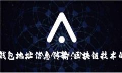 虚拟币钱包地址信息传输：区块链技术的新应用