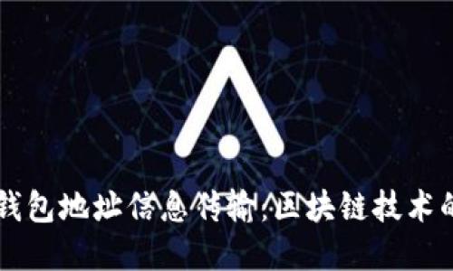 虚拟币钱包地址信息传输：区块链技术的新应用