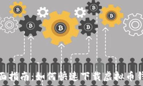   
全面指南：如何快速下载虚拟币钱包