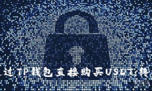 如何通过TP钱包直接购买USDT：终极指南