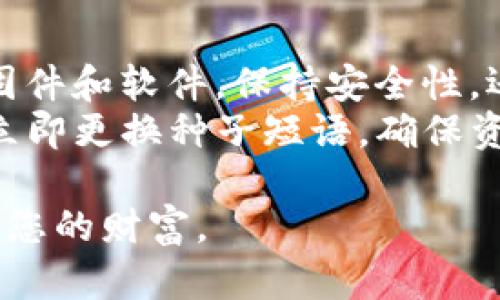 十大最安全的冷钱包：保护您的数字资产安全/  
冷钱包, 加密货币, 数字资产安全/guanjianci  

引言  
随着加密货币的迅速发展，越来越多的人开始关注如何安全地存储自己的数字资产。冷钱包以其出色的安全性和用户友好的设计，成为了保护加密货币的理想选择。在这篇文章中，我们将介绍十大最安全的冷钱包，以及每种钱包的优缺点，帮助您做出明智的选择。  

冷钱包的定义与工作原理  
冷钱包是一种将数字资产存储在离线环境中的钱包，与互联网隔绝，有效避免黑客攻击和恶意软件的风险。冷钱包通常采用硬件设备、纸钱包或其他形式，用户需要通过物理操作才能访问和管理其资产。  
在冷钱包中，私钥（用于签署交易和管理资产的重要信息）是离线存储的。这意味着即使您的电脑或移动设备被黑客入侵，您的数字资产也不会受到威胁。冷钱包的安全性使其成为长期投资者和大额资产持有者的首选。  

十大最安全的冷钱包一览  
以下是目前市场上十大最安全的冷钱包，它们因其安全性、易用性和企业声誉而受到广泛认可。  

1. Ledger Nano X  
Ledger Nano X 是一款流行的硬件冷钱包，以其安全性和便携性著称。它支持超过1800种加密货币，用户可以通过蓝牙连接到手机进行管理。Ledger 的安全芯片提供了强大的数据保护。  

2. Trezor Model T  
Trezor Model T 是 Trezor 公司的旗舰产品，提供了触摸屏和高水平的安全性。它支持多种加密货币，并提供密码管理功能，使用户能够安全地存储所有敏感信息。  

3. Ledger Nano S  
作为 Ledger Nano X 的前身，Ledger Nano S 是一款成本更低的选择。它同样提供高水平的安全性，适合初学者使用。尽管功能较少，仍支持多种加密货币。  

4. KeepKey  
KeepKey 是一款功能强大的硬件钱包，具有用户友好的接口和安全功能。与 ShapeShift 的集成使其在交易时更加便捷。  

5. BitBox02  
BitBox02 是一款注重开源和用户隐私的硬件钱包。它提供了简单易用的管理界面，适合新手和有经验的用户。同时，它的安全性也非常出色。  

6. Coldcard Wallet  
Coldcard 是一款针对专业用户的硬件钱包，注重高安全性与隐私保护。它支持多种加密货币，并提供多重身份验证功能。  

7. SecuVault  
SecuVault 是一款新兴的硬件钱包，以其强大的安全性和多功能性受到用户欢迎。它支持多种加密货币，并提供了独特的备份方案。  

8. Cobo Vault  
Cobo Vault 是一款致力于提升安全性的硬件钱包，具有空气隔离技术，确保直接的物理保护。它还提供多种备份方案，方便用户使用。  

9. Ellipal Titan  
Ellipal Titan 是一款全新的冷钱包，主打安全与便携。它提供无线连接，用户只需通过手机应用进行管理，且不与互联网连接，确保安全。  

10. SafePal S1  
SafePal S1 是一款便携式硬件钱包，以经济实惠和安全著称。它支持多种加密货币，便于存储和管理。  

结束语  
以上是当前市场上十大最安全的冷钱包。选择合适的钱包可以大大提高您的数字资产安全性。在投资加密货币的同时，确保对数字资产进行妥善的管理和保护至关重要。  

可能相关的问题  

1. 冷钱包与热钱包的区别是什么？  
冷钱包和热钱包的主要区别在于连接互联网的方式。热钱包是指在线连接的数字钱包，适合频繁交易和小额存储，因为它们方便且易于使用。然而，热钱包也因其始终在线的特性而暴露于安全风险中。相较之下，冷钱包是完全离线的，更适合长期存储和大额资产持有。虽然冷钱包的管理和使用不如热钱包方便，但它们可以为用户提供更高的安全性。  
冷钱包的工作原理是将用户的私钥储存于一个完全离线的设备中，确保不会受到在线攻击。这使得黑客无法通过网络盗取用户的资产。同时，冷钱包通常需要物理接触或手动操作，进一步提高了安全性。  

2. 如何选择适合自己的冷钱包？  
选择合适的冷钱包时，需要考虑几个重要因素。首先是安全性。确保选择经过认证的品牌和产品，私钥的储存方式和加密措施都要具备高水平的安全性。其次是支持的加密货币种类。不同的钱包可能支持不同种类的数字资产，确保您选择的钱包能够支持您所需的加密货币。  
另外，还需考虑易用性和便携性。用户界面友好的冷钱包可以大幅提高管理效率，而小型便携的设计则更方便携带。最后，价格也是一个考虑因素，不同型号的冷钱包价格差异较大，您需要在预算范围内选择适合的产品。  

3. 冷钱包的备份和恢复如何进行？  
冷钱包备份和恢复的过程是保障用户资产安全的重要环节。大多数硬件钱包在首次设置时，都会要求用户生成一个恢复种子短语（通常是12到24个单词组成），这个短语用于备份和恢复钱包。用户需要务必将这个种子短语保存在安全的地方，切勿轻易透露或存储在网络上。  
在需要恢复钱包时，只需使用此种子短语输入到新的冷钱包中。此时，您所持有的资产将被恢复。这使得即使钱包丢失或损坏，用户也可以通过种子短语进行恢复，从而确保资产安全。  

4. 使用冷钱包时需要注意哪些安全事项？  
在使用冷钱包的过程中，有一些重要的安全事项需要牢记。首先，确保在安全的环境中进行设置和操作，避免在公共网络中连接或访问钱包。其次，定期更新钱包的固件和软件，保持安全性。还需定期备份私钥和种子短语，并妥善保管，避免遗失。  
另外，不要随意分享私人信息，尤其是与钱包相关的PIN码和种子短语。同时，定期检查加密货币账户的活动，如发现可疑交易要及时采取措施。如果钱包设备丢失，立即更换种子短语，确保资产安全。  

总之，冷钱包是保护数字资产的重要工具，通过了解如何选择和使用冷钱包，您将能够更好地保障您的加密货币安全。希望以上信息能帮助您做出明智的决策，保护您的财富。