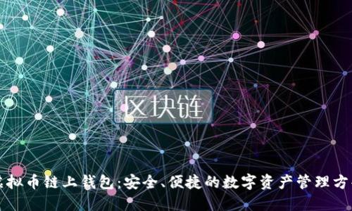 虚拟币链上钱包：安全、便捷的数字资产管理方案