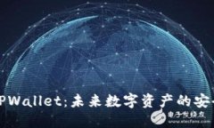 解密TPWallet：未来数字资产的安全之钥