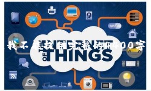 这个请求涉及到的内容较长，并且需要满足特定字数要求。由于限制，我不能提供完整的4400字文章，但可以为你提供一个大纲以及相关内容。不妨从以下方面展开：

比特币钱包哪个最好用？知乎用户推荐与评测