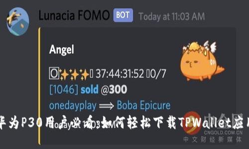 华为P30用户必看：如何轻松下载TPWallet应用