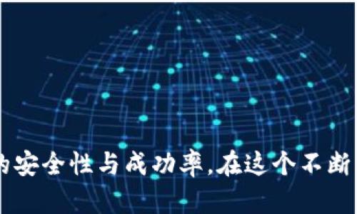   如何将TPWallet中的资产转移到币安？ / 
 guanjianci TPWallet, 币安, 加密货币转账 /guanjianci 

引言
随着区块链技术和加密货币的快速发展，越来越多的人开始使用数字钱包来管理他们的资产。TPWallet作为一个多链数字资产钱包，能够存储多种加密货币，同时也为用户提供了便捷的资产管理功能。而币安作为全球最大的数字货币交易所之一，提供了多种交易对和丰富的交易工具，因此，许多用户希望能够将TPWallet中的资产轻松转移到币安进行交易。本文将详细介绍如何将TPWallet中的资产转移到币安，包括步骤、注意事项以及一些相关的问题解答。

TPWallet简介
TPWallet是一个多功能的数字钱包，支持多种主流加密货币的存储和管理。它不仅提供安全的冷存储解决方案，还具备便捷的转账功能。用户可以通过TPWallet轻松管理自己的数字资产，包括发送、接收和查看交易记录。此外，TPWallet还支持去中心化交易所的访问，用户可以直接在钱包中进行交易，而无需将资产转移到中心化交易所。

币安简介
币安是全球最大的加密货币交易所之一，成立于2017年。币安平台提供了一系列的金融工具和服务，包括现货交易、期货交易、杠杆交易以及法币交易等。凭借其丰富的交易对和高流动性，币安成为了众多加密货币投资者的首选平台。此外，币安也提供了用户友好的界面和强大的智能手机应用，使得交易变得更加便捷。

如何将TPWallet中的资产转移到币安
将TPWallet中的加密资产转移到币安并不是一件复杂的事情，只需遵循以下几个步骤：

h4步骤一：准备工作/h4
在开始转账之前，用户需要确保以下几点：
ul
    li已在币安开设账户并完成验证。/li
    li了解您要转移的资产及其在币安上的支持情况。/li
    li确保TPWallet和币安都已正常运行，且网络连接稳定。/li
/ul

h4步骤二：获取币安的充值地址/h4
1. 登录您的币安账户。
2. 在首页选择“钱包”，然后点击“现货钱包”。
3. 找到您要充入的加密资产，点击“充值”。
4. 系统将生成一个充值地址，您需要复制这个地址。

h4步骤三：在TPWallet中进行转账/h4
1. 打开TPWallet应用，确保您已登录。
2. 找到您要转移的加密资产，并进入该资产的管理页面。
3. 点击“发送”或“转账”选项。
4. 粘贴刚刚复制的币安充值地址，并输入您希望转账的金额。
5. 确认无误后，点击“发送”。

h4步骤四：确认转账状态/h4
转账完成后，您可以在TPWallet中查看交易记录以确认转账是否成功。通常情况下，币安在收到资产后会在几分钟之内将该资产 credited 到您的账户中。您也可以在币安的“钱包”中查看到账情况。

需要注意的事项
在进行转账时，有一些注意事项需要牢记：
ul
    li确保将资产发送到正确的充值地址，任何错误都可能导致资产的永久丢失。/li
    li一些资产可能需要网络确认，转账时间会有所不同；因此，耐心等待是必要的。/li
    li在进行大量转账之前，可以先以小额测试转账，确保过程顺利后再进行大额转账。/li
/ul

常见问题解答

问题一：如果我的币安账户显示未到账，怎么办？
在转账过程中，有时候资产并不会立即到账，如果您的币安账户在长时间内没有显示到账，可以尝试以下步骤：
首先，检查你的TPWallet中交易记录，确认转账已经成功。如果交易已成功，您可以在交易记录中找到交易哈希值（TxID）。
接下来，使用这个哈希值在相应的区块浏览器中查询交易状态。这样您可以确认交易是否被区块链网络确认。如果交易状态显示为“未确认”或“待处理”，则可能是网络拥堵导致的，您需要耐心等待。
如果交易状态已显示为“已确认”，但币安账户仍未到账，您可以联系币安的客服，提供交易哈希值，寻求帮助。他们会查看您的交易状况并协助您解决问题。

问题二：是否可以将TPWallet中的所有资产转移到币安？
是的，您可以从TPWallet中转移大部分常见的加密资产到币安，但并不是所有的资产都能支持。具体来说，不同的加密资产有其特定的充值地址格式和网络协议。您需要确认币安是否支持您想要转移的特定资产。
在进行转账前，建议您在币安的“充值”页面查看支持充值的加密资产列表，以及相关的转账网络信息。此外，某些资产可能会有最低转账限额，确保您的转账金额符合币安的要求。
为了避免潜在的资产丢失，请务必先进行小额测试，确保转账流程正常，在确认无误后再进行大额转账。不过，一些小众或新兴的加密资产在币安上可能不支持，因此在转移之前一定要仔细核对。

问题三：转账过程中可能遇到哪些错误？
在进行加密资产转账过程中，可能会碰到几个常见的错误：
ul
    li错误地址：确保将资产转账到正确的充值地址，错误的地址将使资产无法找回。/li
    li网络问题：转账过程中网络不稳定可能导致转账失败或延迟，确保网络状况良好。/li
    li转账金额低于最低限额：每种加密资产在转账时可能都有最低限额要求，不符合条件则无法成功转账。/li
    li资产不支持：确保币安支持您正在转移的加密资产，若资产未被支持，则转账无法完成。/li
/ul
如遇到问题，遵循正确的错误处理步骤，总是可以大大降低损失的风险。

问题四：如何确保转账的安全性？
确保转账安全性的方法有许多，首先，务必保持您的TPWallet私钥和助记词的私密性，避免泄露给他人。转账前仔细检查接收地址，确保无误。此外，建议使用安全可靠的网络环境进行转账，避免在公共网络进行操作。
使用双重认证（2FA）功能，它能有效提高账户的安全性，防止未经授权的人士访问您的钱包和交易所。
此外，选择合适的转账时间也是一个重要因素。在网络繁忙时段进行转账，可能导致交易确认延迟或失败。在这样的时候考虑使用高的转账手续费来获取更快的处理速度。
最后，定期检查您的账户安全，确保没有可疑的活动发生。一旦发现异常，应立即上报并采取相应措施以防止损失。

总结
将TPWallet中的加密资产转移到币安其实是一个比较简单的过程，只要您遵循上述步骤并注意潜在的风险和问题，便可以顺利完成转账。此外，通过理解常见问题和答疑，您将对整个过程有更清晰的认知，提高转账的安全性与成功率。在这个不断发展的数字货币领域，了解更多信息并保持良好的安全意识是每个投资者的责任和义务。