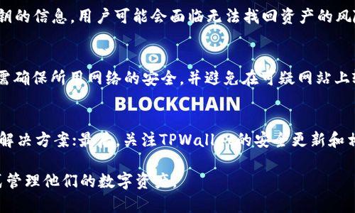 轻松找回TPWallet密钥：一步步指南与技巧
keywordsTPWallet, 密钥找回, 数字资产管理/keywords

在数字货币日益普及的今天，资产的安全性和管理方式也成为了人们关注的焦点。TPWallet作为一个热门的数字资产钱包，为用户提供了便利的管理工具。然而，有些用户在使用过程中可能会因为各种原因，忘记或丢失他们的密钥。而密钥的丢失直接意味着无法访问他们的资产，这无疑让许多人感到困扰。为了解决这一问题，本文将提供一个关于如何找回TPWallet密钥的详细指南，并分享一些技巧和建议。

一、透视TPWallet密钥的重要性

密钥是数字资产的保护伞，类似于传统银行账户的密码。TPWallet的私钥是用户用来访问和管理他们的数字资产的唯一凭证。如果用户丢失了密钥，就无法再访问他们的钱包，从而失去所有的资产。因此，了解密钥的工作原理和重要性，将能帮助用户更加谨慎地管理自己的资产。

在TPWallet中，用户主要使用两个密钥：公钥和私钥。公钥相当于银行账户号码，可以安全地分享给他人，以便接收资产；而私钥则如同密码，必须妥善保管，绝对不能泄露出去。因此，掌握如何安全存储并在需要时找回自己的密钥，是每个用户都应该具备的技能。

二、常见的密钥找回方法

如果用户不小心丢失了TPWallet密钥，并不是完全绝望。根据不同的情况，可以采取不同的方法进行找回。以下是一些常见的方法：

h41. 找回助记词/h4
大多数数字钱包在创建时都会生成一个助记词，这是一串以单词的形式呈现的短语，用于恢复钱包。这意味着只要用户保留了助记词，可以通过它轻松找回密钥。用户可以在TPWallet的设置中找到恢复功能，通过输入助记词来重新获得他们的私钥。

h42. 签名信息找回/h4
如果用户曾在TPWallet中进行过交易，并保留了交易记录，有些情况下，通过签名信息也能帮助找回密钥。用户可以检查他们的邮件或交易记录，看看是否能找到与他们的密钥相关的签名信息。

h43. 使用备份文件/h4
TPWallet支持导出钱包备份文件。如果用户在创建钱包时曾备份过文件，便可以通过该备份文件恢复密钥。这种方式快捷方便，但用户必须确保备份文件的安全，避免被他人获取。

h44. 联系客服/h4
最后，如果用户以上方法均未能找到密钥，可以考虑联系TPWallet的客服团队。尽管客服可能无法帮助找回密钥，但他们可能会提供一些其他的建议或解决方案，帮助用户恢复部分资产。

三、预防密钥丢失的措施

预防总比治疗好。虽然找回密钥的方法存在，但用户在最初创建TPWallet时，可以采取一系列措施来防范密钥丢失，确保资产安全：

h41. 妥善保管助记词/h4
在创建TPWallet时，系统会提示用户记录下助记词。用户应该将这串助记词保存在安全的地方，避免存放在电子设备或云端，以防止被黑客窃取。可以考虑写在纸上并放在安全的地方，例如保险箱。

h42. 定期备份/h4
定期对TPWallet进行备份是非常重要的。如果用户对钱包进行了重要更新（如添加新资产），应及时备份。此外，可以将备份存储在多个地点，以防火灾、洪水等意外情况。

h43. 使用硬件钱包/h4
硬件钱包是存储数字资产的物理设备，相较于软件钱包，硬件钱包的安全性更高。用户可以考虑将重要资产转移到硬件钱包中，这样能够有效防止密钥丢失或被盗的风险。

h44. 启用双重验证/h4
在TPWallet中，如果支持双重验证的功能，用户应主动启用该功能。这为账户提供了一层额外的保护，即使有人获取了用户的密码，也无法轻易进入账户。

四、可能相关的问题

问题一：丢失助记词还能找回密钥吗？
助记词是找回密钥的最重要凭证之一。如果用户丢失了助记词，找回密钥的可能性会大大降低。虽然某些情况下，用户可能能通过交易记录或其他文件找回部分信息，但这并不保证成功。因此，用户在创建钱包时，应特别重视助记词的保管和存储。

问题二：若备份文件丢失如何处理？
备份文件的丢失会使找回密钥变得更加困难。此时，用户仍可以尝试查看以前的交易记录或电子邮件中是否存有相关信息。如果没有备份，并且找不到助记词或任何可以帮助找回密钥的信息，用户可能会面临无法找回资产的风险。在这种情况下，建议用户尽量从个人经验中吸取教训，以后在创建钱包时更加谨慎。

问题三：TPWallet有哪些安全隐患？
虽然TPWallet是一个功能强大的数字资产管理工具，但用户在使用时也需要保持警惕。常见的安全隐患包括：网络钓鱼攻击、恶意软件、公共Wi-Fi的不安全性等。用户在进行交易时，需确保所用网络的安全，并避免在可疑网站上输入重要信息。同时，还可以定期更新自己的安全设置，确保账户处于安全状态。

问题四：如何确保未来不再丢失密钥？
为了确保未来不再丢失密钥，用户可以采取一系列措施：首先，定期对助记词和备份文件进行核查，确保它们的完整性；其次，定期审视自己的数字资产管理策略，寻找更加安全的存储解决方案；最后，关注TPWallet的安全更新和相关培训，提高自身的安全意识。

在使用TPWallet等数字资产钱包的过程中，用户需要时刻保持警觉，妥善保管自己的密钥和助记词以避免潜在的风险。通过不断学习和总结经验，用户能够更好地以安全、高效的方式管理他们的数字资产。