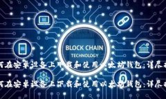 如何在安卓设备上下载和使用以太坊钱包：详尽