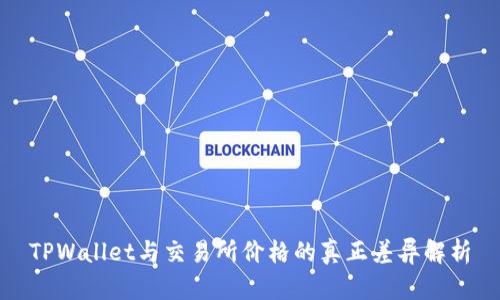 TPWallet与交易所价格的真正差异解析