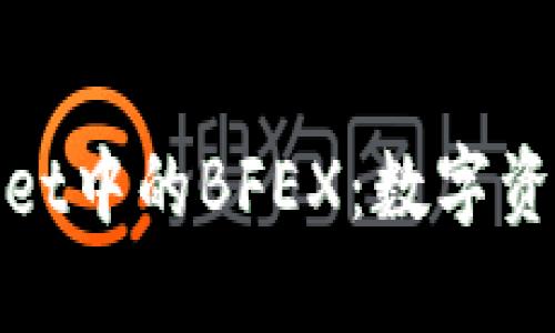 探索TPWallet中的BFEX：数字资产的新机遇