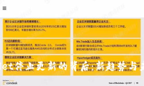   TPWallet停止更新的背后：新趋势与未来展望 