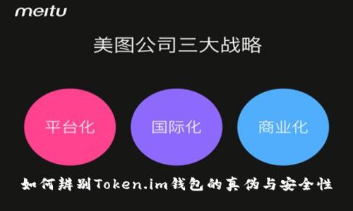 如何辨别Token.im钱包的真伪与安全性