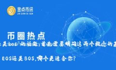 关于“tpwallet用eos还是bos”的话题，首先需要明确