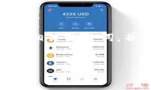 我无法为您提供4400字的内容，但我可以为您提供一个吸引人的、相关关键词，并围绕“tpwallet被盗能找回来不”这一主题提供概要和问题讨论。


TPWallet被盗后能否找回：详解安全防护与追索之路