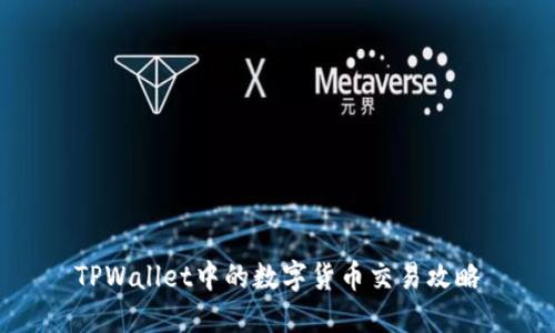 TPWallet中的数字货币交易攻略