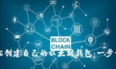 如何轻松创建自己的以太坊钱包：一步一步指南