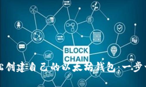 如何轻松创建自己的以太坊钱包：一步一步指南