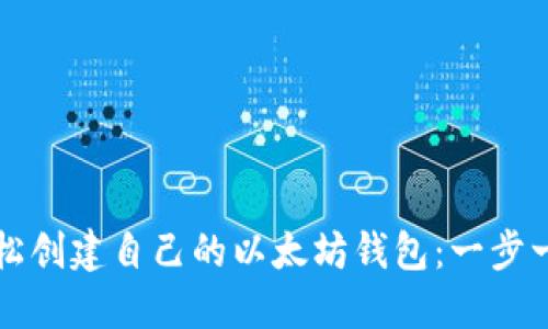 如何轻松创建自己的以太坊钱包：一步一步指南