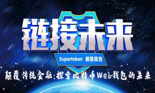 颠覆传统金融：探索比特币Web钱包的未来