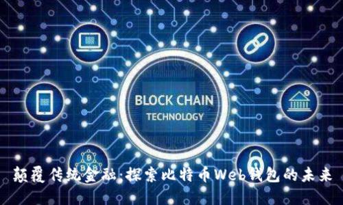 颠覆传统金融：探索比特币Web钱包的未来