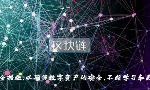 濟題tpwallet管理的全面指南/濟題
關鍵詞tpwallet, 钱包管理, 加密货币/關鍵詞

引言
在数字货币日益盛行的今天，管理好一个加密钱包变得尤为重要。tpwallet作为一个新兴的数字钱包，不仅支持多种加密货币的存储和管理，还提供了安全、便捷的用户体验。本篇文章将深入探讨tpwallet的管理方法，帮助用户更好地理解如何使用这一钱包工具，提升数字资产的安全性和流动性。

一、tpwallet的基本功能
tpwallet作为一款功能丰富的数字货币钱包，提供了多种实用的功能，包括但不限于：
ul
    listrong多币种支持：/strongtpwallet支持多种主要流行的加密货币，如比特币、以太坊等，用户可以方便地在一个钱包中管理多种数字资产。/li
    listrong安全性：/strongtpwallet采取高级别的加密措施，确保用户的私钥和交易信息的安全，抵御黑客攻击和其他网络风险。/li
    listrong界面友好：/strongtpwallet界面设计简洁易用，即使是新手用户也能快速上手进行资产管理。/li
    listrong快速交易：/strong用户可以轻松进行转账、接收和兑换等操作，支持快速的交易体验。/li
/ul

二、安装与设置tpwallet
使用tpwallet的第一步是下载安装。在官方网站上下载适合自己设备（如PC或移动设备）的版本。以下是安装步骤：
ol
    li访问tpwallet的官方网站，并点击下载链接。/li
    li根据提示完成安装过程，确保在安装过程中不给予任何不明软件权限。/li
    li安装完成后，打开钱包应用程序，进行初次设置，包括创建新钱包或导入已有钱包。/li
/ol
在创建新钱包时，用户需要设置一个强密码，并且要牢记，因密码丢失将无法恢复访问权限。接下来，用户会获得一个助记词，务必要妥善保管这一信息，以备后续需要恢复钱包时使用。

三、如何管理资产
tpwallet提供了多种方式帮助用户管理他们的数字资产。以下是一些建议和方法：
ul
    listrong定期查看资产状况：/strong定期登录钱包，查看资产的涨跌情况，了解市场动态。/li
    listrong设置警报：/strong用户可以设置价格警报，及时了解市场变动，抓住投资良机。/li
    listrong安全备份：/strong定期备份钱包数据，以防万一丢失访问权限。同时，建议用户将助记词保存在安全的地方，不要与他人分享。/li
    listrong使用二次验证：/strongtpwallet支持双重认证，建议开启该功能，增加账户的安全性。/li
/ul

四、tpwallet的安全性措施
安全性是数字钱包用户最为关注的内容，tpwallet在这方面采取了多重措施来保护用户的数字资产：
ul
    listrong私钥存储：/strong用户的私钥在本地加密，不会上传至服务器，有效防止黑客攻击。/li
    listrong多重签名：/strong支持多重签名功能，增加交易的安全性，避免因私钥泄露导致的资产损失。/li
    listrong防钓鱼保护：/strongtpwallet提供防钓鱼链接和信息的保护，用户可以识别和避免潜在的诈骗行为。/li
    listrong定期安全审查：/strongtpwallet团队定期进行安全审查和更新，及时修复漏洞和提升安全性。/li
/ul

常见问题

1. tpwallet的用户能否找回丢失的助记词？
助记词是恢复钱包的唯一途径之一，若丢失则无法恢复钱包中的资产。这是因为钱包中的私钥是基于合理计算生成的，助记词一旦丢失，用户将失去对钱包的控制权。因此，用户应该采取措施备份助记词。
为了避免丢失助记词，建议用户采用以下策略：
ul
    li将助记词打印出来，放在安全的地方（如保险箱中）。/li
    li多处备份，而不仅限于一处，确保即便发生意外，也能恢复钱包。/li
    li避开在网络上存储助记词，以防泄露。/li
/ul
如果已经丢失了助记词，那么根据tpwallet的安全设计，帮助用户恢复的可能性是非常小的。用户只有通过助记词，才能再次访问其数字资产。因此，安全备份和妥善保管是关键。

2. 如何确保tpwallet软件的安全性？
确保tpwallet等数字钱包软件的安全性，可以采取多种预防措施：
ul
    listrong下载官方版本：/strong始终从官方网站下载最新版本的软件，避免使用第三方链接或下载渠道。这样可以有效避免被恶意软件感染的风险。/li
    listrong定期更新：/strong保持软件更新到最新版本，软件开发者通常会为新版本修复已知漏洞和增强安全性。这能大幅降低安全隐患。/li
    listrong使用安全的网络环境：/strong请避免在公共WiFi等不安全的环境中使用钱包，建议选择VPN或其他安全网络。/li
    listrong启用双重认证：/strong如tpwallet提供此功能，用户应当启用，以提高账户的安全性。双重认证要求用户在登录或进行任何交易时进一步验证身份。/li
/ul
最后，保持警觉，随时关注更新的安全信息和网络安全动态，避免受到网络攻击。

3. 如何在tpwallet上进行交易？
进行交易的步骤相对简单，以下是具体步骤：
ol
    li首先，用户需要确保钱包中有足够的资金进行交易。/li
    li打开tpwallet应用，在“发送”选项中输入接收方的地址和要发送的金额。/li
    li确认交易信息无误后，点击确认并输入钱包密码进行授权。/li
    li交易完成后，用户可以在“交易记录”中查看交易的状态和详情。/li
/ol
需要注意的是，发送交易时务必检查接收方的地址是否准确，确保金额设置正确，避免因错误导致资产损失。用户还应该考虑交易手续费，以便于在交易中进行更合理的选择。

4. tpwallet是否支持进行加密货币的兑换？
tpwallet支持部分加密货币的兑换功能，用户可以直接在应用内完成币种间的转换。这种便利的功能让用户更容易管理资产，同事抓住市场变化的机会。以下是兑换的具体步骤：
ol
    li在tpwallet主界面选择“兑换”或“交易”选项。/li
    li选择要兑换的币种和目标币种，并输入兑换数量。/li
    li查看系统提示的兑换汇率和手续费，确认无误后点击确认进行交易。/li
    li兑换完成后，系统会显示兑换后的新资产，用户可以在钱包中查看其更新。/li
/ol
虽然tpwallet提供了兑换功能，但用户在兑换时仍需考虑市场波动和手续费，以确保兑换过程尽可能有利。

结论
综上所述，tpwallet作为一个现代数字货币钱包，提供了安全、便捷的资产管理方式。用户应认真了解其功能，并采取适当的安全措施，以确保数字资产的安全。不断学习和更新知识，做出明智的投资决策。希望本文的详细介绍能够帮助您更好地管理您的tpwallet，并在加密货币的世界中获益。