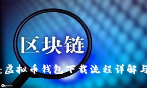 快速上手：虚拟币钱包下载流程详解与实用图解