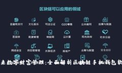 未来数字财富管理：全面解析区块链手机钱包软