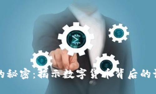 比特币钱包的秘密：揭示数字货币背后的记录与安全性