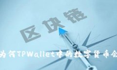 深入解析：为何TPWallet中的数字货币会无故减少？