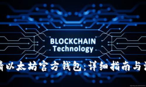 如何申请以太坊官方钱包：详细指南与注意事项