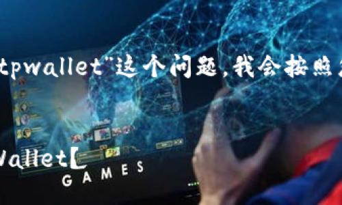 关于“vidyx币是否可以转到tpwallet”这个问题，我会按照您的要求提供一个详细介绍。

:
如何将Vidyx币安全转入TPWallet？