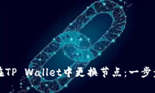如何在TP Wallet中更换节点：一步步指南