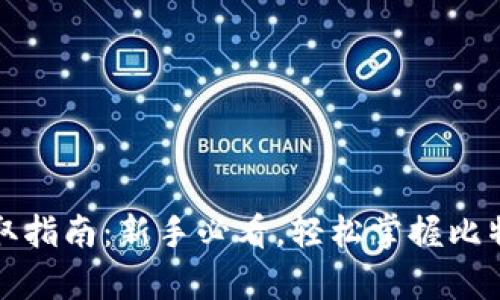 比特币钱包领取指南：新手必看，轻松掌握比特币的存取技巧