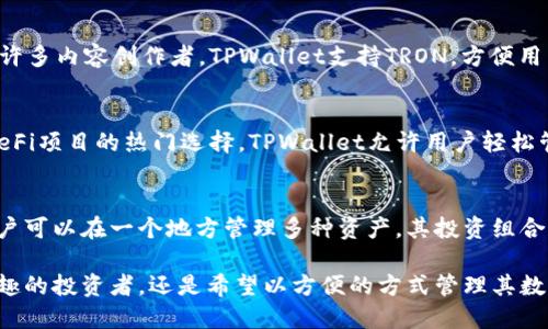 TPWallet，作为一个多链钱包，支持多种区块链网络。这些区块链包括但不限于以太坊（Ethereum）、波场（TRON）、币安智能链（Binance Smart Chain）、流动性网络（Liquidity Network）、以及其它一些主流的公链。通过支持多种区块链，TPWallet可以为用户提供更加灵活的资产管理和交易体验。

以下是TPWallet支持的一些主要区块链网络的详细介绍：

以太坊（Ethereum）
以太坊是一个开源的区块链平台，允许开发者在其上创建和部署去中心化应用（dApps）和智能合约。以太坊的智能合约功能使其成为众多DeFi（去中心化金融）项目的基础设施。TPWallet支持以太坊，使用户能够方便地管理基于以太坊的ERC-20代币及其相关资产。

波场（TRON）
波场是一个基于区块链的去中心化平台，主要用于决定区块链内容的分发和存储。TRON通过其高吞吐量和低交易费用，吸引了许多内容创作者。TPWallet支持TRON，方便用户存储和交易TRC-20及其他相关代币。

币安智能链（Binance Smart Chain）
币安智能链是由币安推出的一个区块链网络，旨在为资产提供快速且高效的交易解决方案。它的高兼容性和灵活性使其成为DeFi项目的热门选择。TPWallet允许用户轻松管理在币安智能链上的资产，交易BNB和其他代币。

其他区块链
除了上述主要公链，TPWallet还支持其他一些新兴的区块链项目和网络，使其作为一个多链钱包的特性更加凸显。这意味着用户可以在一个地方管理多种资产，其投资组合并提高交易效率。

总的来说，TPWallet的多链支持使其成为一个功能强大的加密货币钱包，能够满足不同用户的需求。无论是对区块链技术感兴趣的投资者，还是希望以方便的方式管理其数字资产的普通用户，TPWallet都提供了一个理想的解决方案。