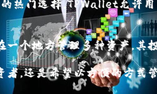 TPWallet，作为一个多链钱包，支持多种区块链网络。这些区块链包括但不限于以太坊（Ethereum）、波场（TRON）、币安智能链（Binance Smart Chain）、流动性网络（Liquidity Network）、以及其它一些主流的公链。通过支持多种区块链，TPWallet可以为用户提供更加灵活的资产管理和交易体验。

以下是TPWallet支持的一些主要区块链网络的详细介绍：

以太坊（Ethereum）
以太坊是一个开源的区块链平台，允许开发者在其上创建和部署去中心化应用（dApps）和智能合约。以太坊的智能合约功能使其成为众多DeFi（去中心化金融）项目的基础设施。TPWallet支持以太坊，使用户能够方便地管理基于以太坊的ERC-20代币及其相关资产。

波场（TRON）
波场是一个基于区块链的去中心化平台，主要用于决定区块链内容的分发和存储。TRON通过其高吞吐量和低交易费用，吸引了许多内容创作者。TPWallet支持TRON，方便用户存储和交易TRC-20及其他相关代币。

币安智能链（Binance Smart Chain）
币安智能链是由币安推出的一个区块链网络，旨在为资产提供快速且高效的交易解决方案。它的高兼容性和灵活性使其成为DeFi项目的热门选择。TPWallet允许用户轻松管理在币安智能链上的资产，交易BNB和其他代币。

其他区块链
除了上述主要公链，TPWallet还支持其他一些新兴的区块链项目和网络，使其作为一个多链钱包的特性更加凸显。这意味着用户可以在一个地方管理多种资产，其投资组合并提高交易效率。

总的来说，TPWallet的多链支持使其成为一个功能强大的加密货币钱包，能够满足不同用户的需求。无论是对区块链技术感兴趣的投资者，还是希望以方便的方式管理其数字资产的普通用户，TPWallet都提供了一个理想的解决方案。