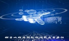 探索比特币钱包的功能与重要性