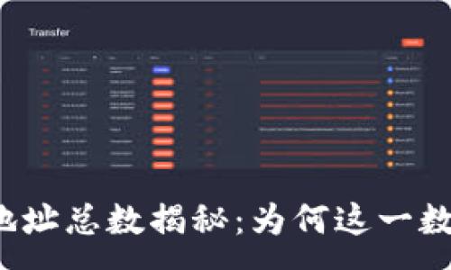 :
以太坊钱包地址总数揭秘：为何这一数字备受关注？