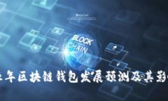 未来五年区块链钱包发展预测及其影响分析