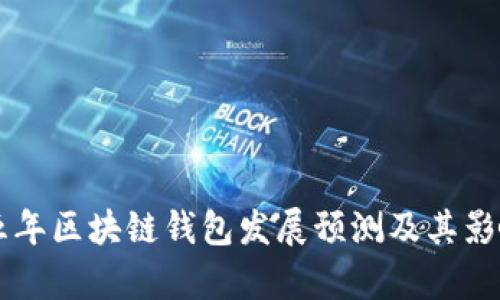 未来五年区块链钱包发展预测及其影响分析