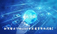 如何解决TPWallet中没有薄饼的问题？