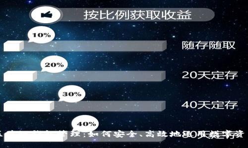 区块链钱包管理：如何安全、高效地运用数字资产
