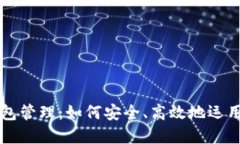 区块链钱包管理：如何安全、高效地运用数字资