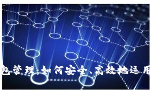 区块链钱包管理：如何安全、高效地运用数字资产