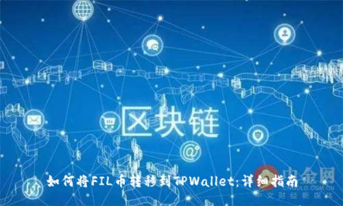如何将FIL币转移到TPWallet：详细指南