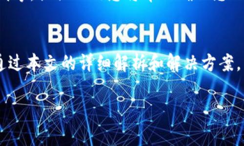 如何轻松添加门禁卡至华为钱包：一步步解决方案

华为钱包, 门禁卡, 添加功能/guanjianci

简介
随着科技的发展，手机钱包逐渐成为我们生活中不可或缺的一部分，特别是华为钱包，其便捷的支付功能让用户享受到无现金生活的便利。然而，许多用户在使用华为钱包时可能会遇到找不到门禁卡添加处的问题。本文将深入探讨该问题，并提供详细的解决方案，让您能够顺利添加门禁卡，享受更加便利的生活。

华为钱包的功能介绍
华为钱包是一款集金融、生活、服务于一身的智能手机应用程序，为用户提供了诸多便捷的功能，包括但不限于在线支付、银行卡管理、优惠券管理以及门禁卡添加等。用户可以通过华为钱包快速完成付款，也能在出入办公楼、住宅小区等场所时使用门禁卡，提高出行效率。
在使用华为钱包时，门禁卡的添加显得尤为重要，因为这直接关系到用户的日常出入。在公共场所，许多地方都使用电子门禁系统，通过手机来代替实体卡片，无疑增强了便捷性和安全性。

找不到门禁卡添加处的原因
很多用户在使用华为钱包时发现找不到添加门禁卡的选项。这一问题可能由多种因素造成，包括：软件版本不兼容、手机设置问题、应用权限不足以及用户对应用功能的误解等。
首先，用户应该确保华为钱包的版本是最新的，因为更新往往带来新的功能和修复。其次，手机设置方面，如某些权限未开启，也可能导致功能的缺失。此外，有些用户可能未发现门禁卡功能隐藏在“票证”或“我的卡包”等页面之中。

如何添加门禁卡至华为钱包
如果您遇到找不到门禁卡添加处的问题，请按照以下步骤尝试添加门禁卡：
ol
    listrong确保应用更新/strong：首先检查华为钱包是否已更新至最新版本。前往华为应用市场，搜索华为钱包，如果有更新提示，请先更新应用。/li
    listrong检查设置/strong：打开手机设置，找到华为钱包，确保应用的权限设置正确，如位置服务、相机权限等，均已允许。/li
    listrong进入华为钱包/strong：打开华为钱包，进入主界面后，寻找“我的卡包”或类似选项。/li
    listrong添加入口/strong：在“我的卡包”中，有可能需要点击“ ”号或“添加卡片”的选项，然后选择“门禁卡”或“电子门禁卡”。/li
    listrong扫描门禁卡/strong：根据提示，用手机扫描您的实体门禁卡，或者按照输入卡号的方式完成添加。/li
    listrong完成设置/strong：根据提示完成设置后，门禁卡便会显示在您的华为钱包中，可以直接使用了。/li
/ol

门禁卡使用注意事项
在使用添加到华为钱包的门禁卡时，有几个注意事项需要了解：
ol
    listrong兼容性：/strong并不是所有的门禁卡都可以被华为钱包支持，用户需要确认自己的门禁卡是否在支持的范围内。/li
    listrong设备设置：/strong确保手机的NFC功能开启，以便通过手机的NFC模块读取门禁卡信息。/li
    listrong权限设置：/strong如前所述，确保华为钱包的各项权限都已开启。/li
    listrong卡片有效性：/strong时刻保持卡片的有效性，过期的门禁卡是无法成功使用的。/li
/ol

常见问题与解决方案

问题一：添加门禁卡时出现错误提示怎么办？
在华为钱包中添加门禁卡时，如果出现错误提示，首先要检查网络连接，因为添加过程中需要数据支持。如果网络无问题，您可以尝试删除已添加的门禁卡，然后重新添加。有时卡的信息可能损坏，重新添加可以解决此问题。此外，确认您的门禁卡是否有效，过期、损坏的门禁卡也会导致添加失败。如果问题依然存在，建议联系华为客服或相关服务提供商以获取更专业的服务。

问题二：华为钱包中添加的门禁卡能否在其他手机上使用？
华为钱包中添加的门禁卡通常绑定在特定设备上，而不同品牌和型号的手机可能存在兼容性问题。一般来说，如果您更换手机，需要重新添加门禁卡至新手机，除非该门禁卡具备跨设备共享功能。用户在转移门禁卡时，可以考虑先在旧设备中删除卡片，然后在新设备上重新添加。

问题三：如何解决门禁卡在华为钱包中无法使用的问题？
如果在使用华为钱包内的门禁卡时发现无法正常使用，可能原因有以下几点：确认NFC功能已开启，这是使用门禁卡的基础设置。此外，检查门禁卡本身是否处于有效状态，如未过期、未损坏等。其次，您可以尝试重新启动华为钱包或手机，清理应用缓存，确保应用正常运行。若依然无法使用，建议联系物业或门禁系统管理员，确认系统状态和故障信息。

问题四：添加门禁卡时需要提供哪些个人信息？
在添加门禁卡过程中，通常需要提供一定的个人信息以验证身份和关联卡片。常见要求包括手机号码（用于接收验证码）、门禁卡的编号或条形码，以及可能的个人身份证明等。提供的信息将帮助确保您的卡片安全，防止他人未经授权使用您的门禁卡信息。不过在提供任何敏感信息时，请务必确保应用和网络环境的安全性。

总结
华为钱包的门禁卡添加功能，为我们的生活带来了极大的便利。然而，用户在使用时可能会遇到各种问题，了解如何定位和解决这些问题，将使我们的日常生活更加顺畅。通过本文的详细解析和解决方案，相信您能够轻松添加门禁卡，享受智能生活的便利。

希望这篇文章能帮助到您，有任何问题欢迎随时交流。