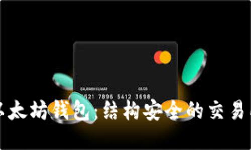 轻松接入以太坊钱包：结构安全的交易所连接指南