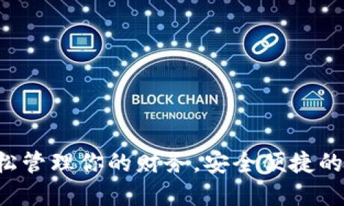 多多钱包：轻松管理你的财务，安全便捷的官方下载推荐