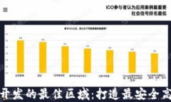 选择区块链钱包开发的最佳区域：打造最安全高